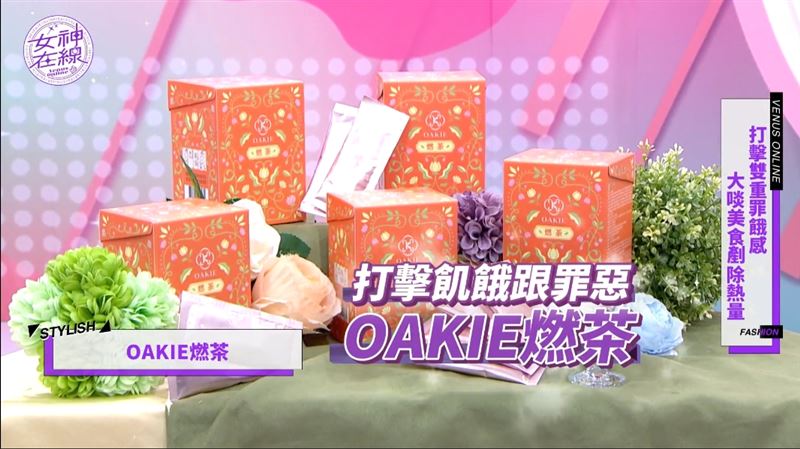 謝麗金分享自己的「喝的懶人解膩體態法」，飯後來上一杯低熱量「OAKIE 燃茶」。（圖／截自影片）