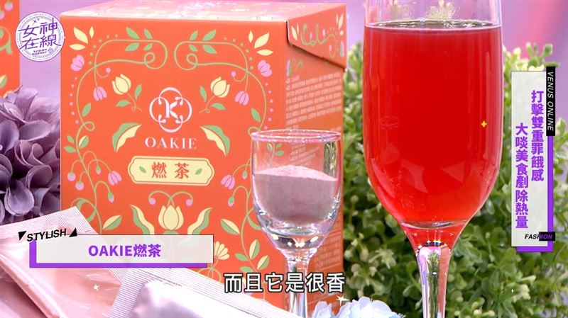 「OAKIE 燃茶」，小包裝粉末包裝方便攜帶，加入500cc~700cc常溫水直接沖泡就能飲用，莓果香氣、酸甜解膩。（圖／截自影片）