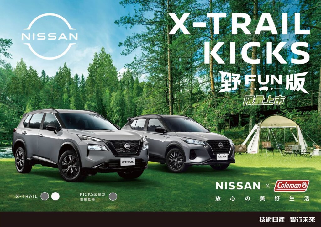 NISSAN X-TRAIL 及 KICKS「OUTDOOR 野FUN版」限量上市，NISSAN X Coleman聯手打造放心的美好生活。(圖片提供：裕隆日產)