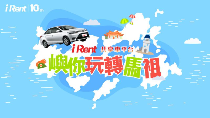 iRent共享車平台進駐馬祖，於南竿新增汽車同站租還據點。(圖片提供：和泰)