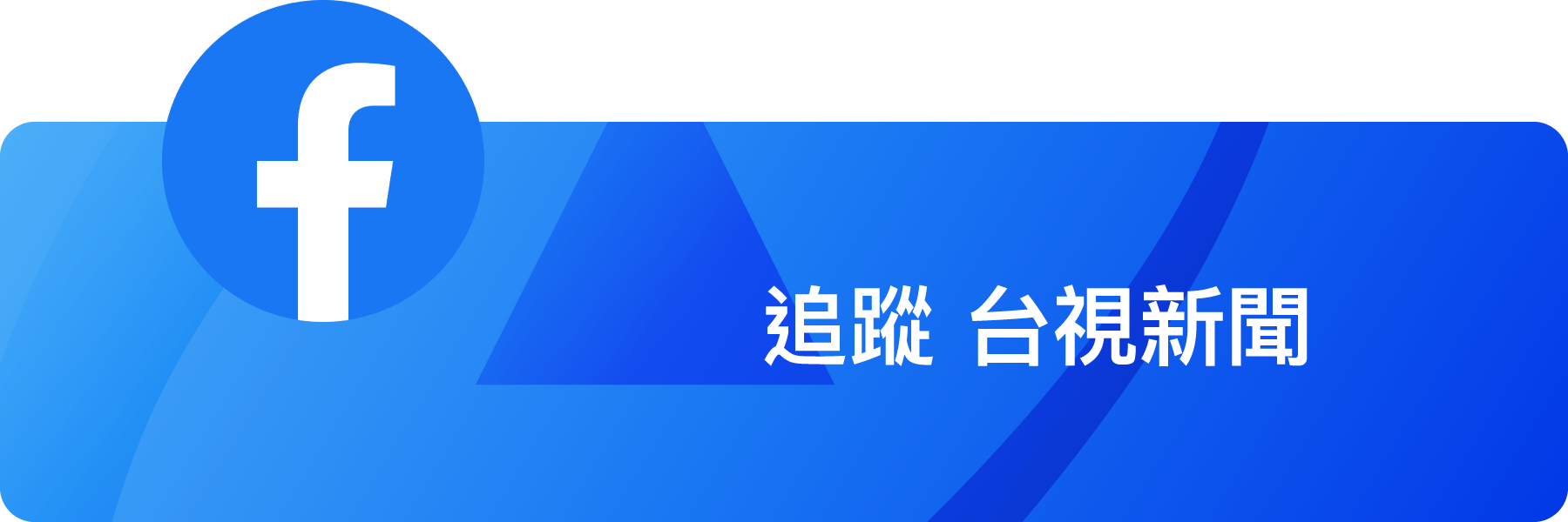 追蹤台視新聞FB