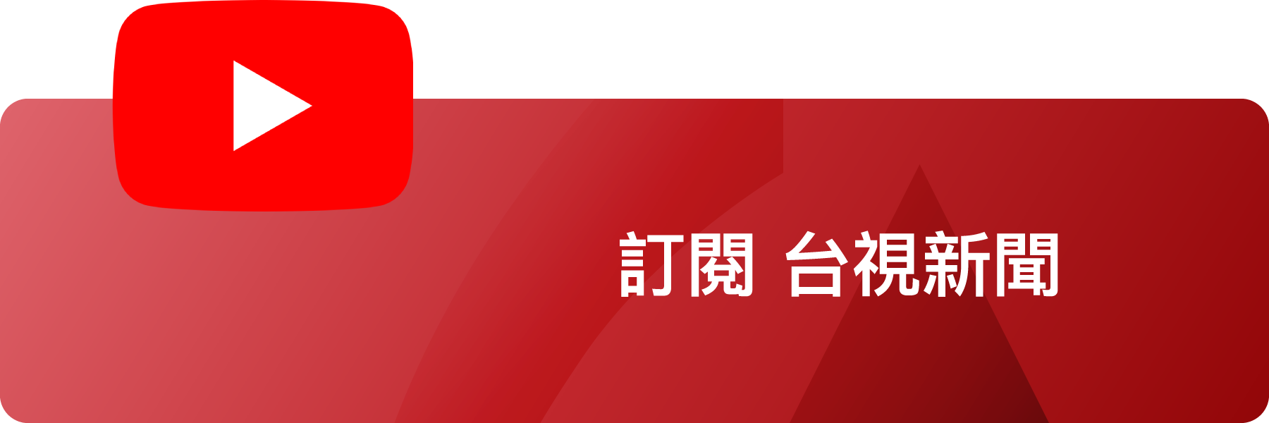 訂閱台視新聞