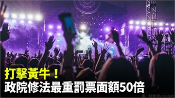 嚴懲黃牛！行政院會通過修法　最高重罰50倍、3年...