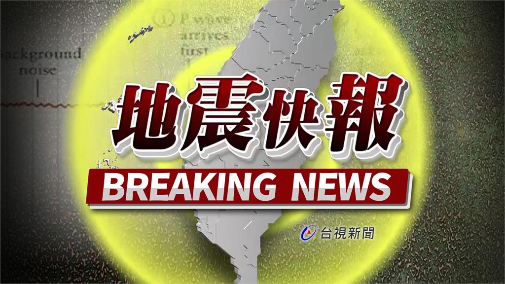 12：59地牛翻身　規模4.8、最大震度4級