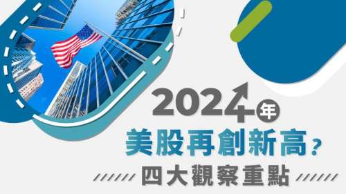 2024年美股再創新高？四大觀察重點