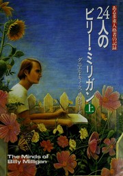 Cover of: 24人のビリー・ミリガン : ある多重人格者の記錄: 上