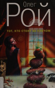 Cover of: Tot, kto stoit za plechom