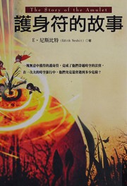 Cover of: 護身符的故事