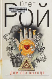 Cover of: Dom bez vykhoda