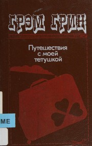 Cover of: Puteshestvii︠a︡ s moeĭ tetushkoĭ by Graham Greene