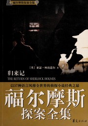 Cover of: 归来记: The Return of Sherlock Holmes