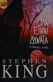 Cover of: Ολα είναι δυνατά by Stephen King ; metaphrasē Michalēs Makropoulos