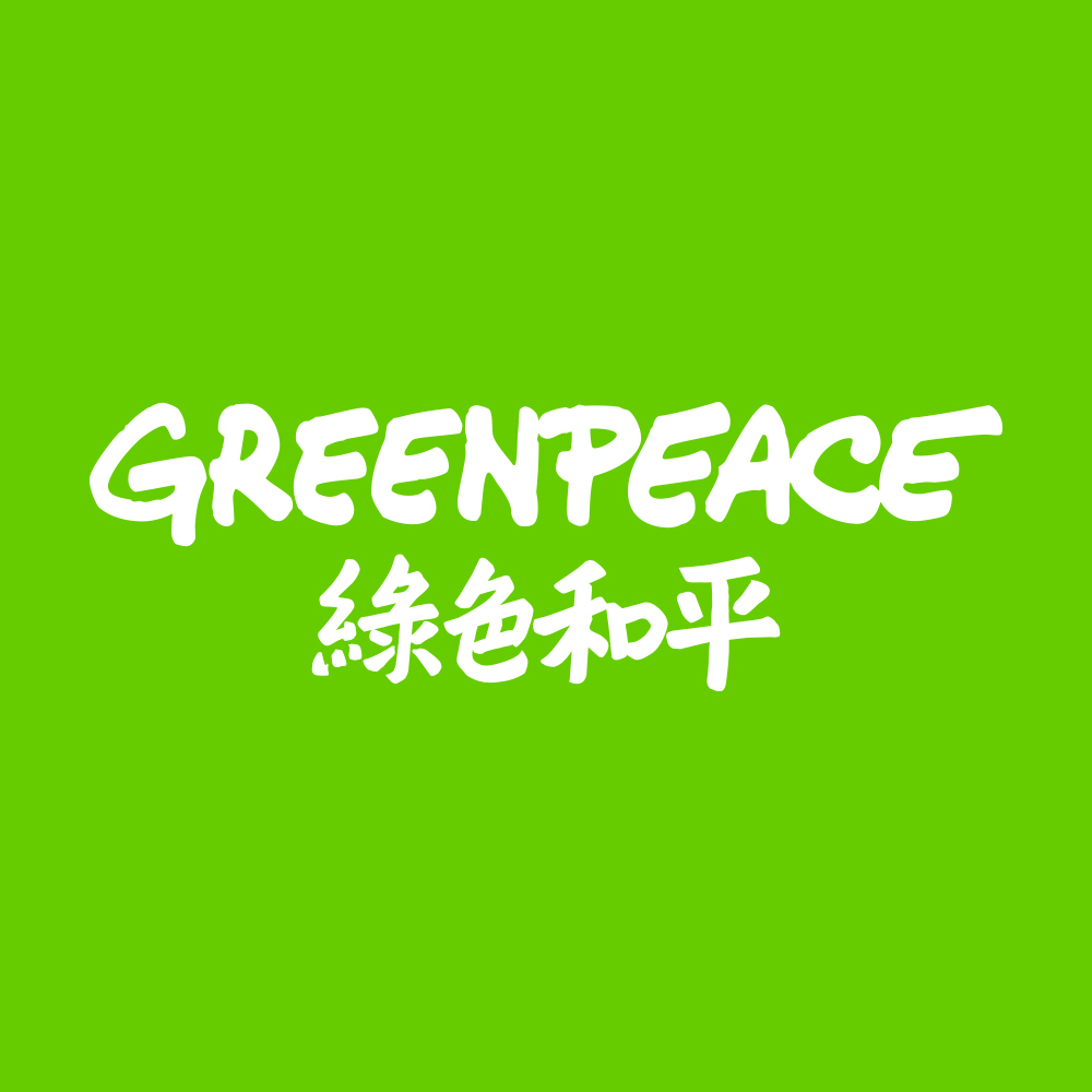 Greenpeace綠色和平