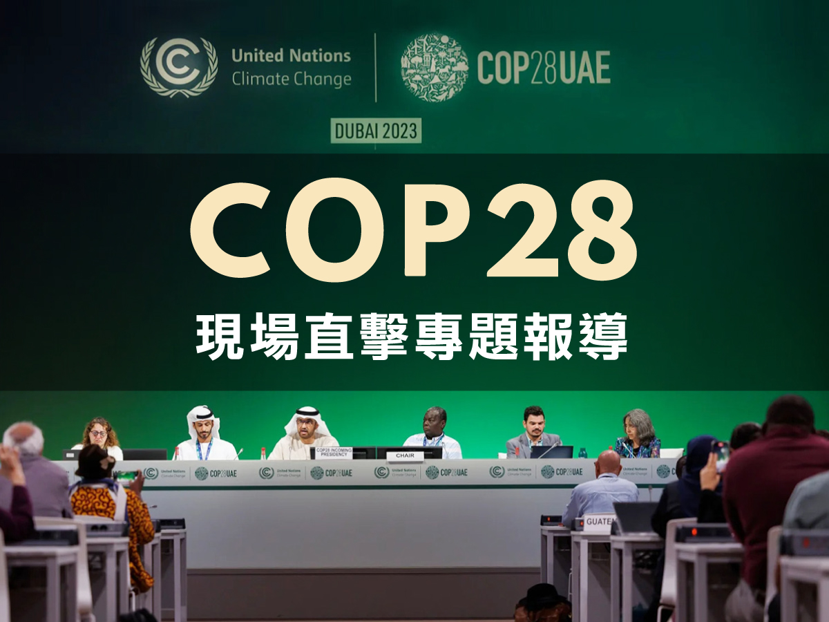 COP28氣候峰會現場直擊報導