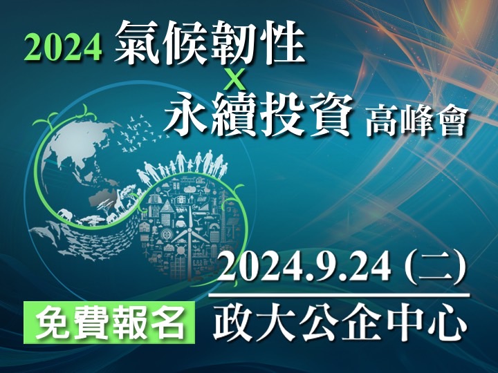 氣候韌性X永續投資高峰會：地球正在發燒，減少溫室氣體排放刻不容緩！