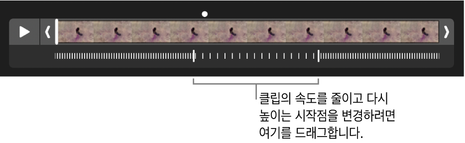 드래그하여 비디오의 속도를 줄였다가 다시 높이는 지점을 변경하기 위한 핸들이 있는 슬로 모션 비디오.