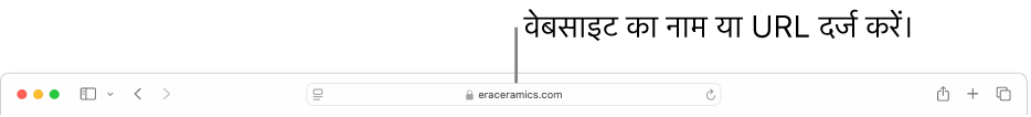 Safari स्मार्ट खोज फ़ील्ड, जहाँ आप किसी वेबसाइट का नाम या URL दर्ज कर सकते हैं।