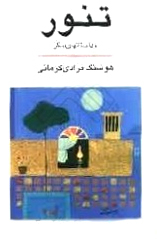 تنور by هوشنگ مرادی‌کرمانی