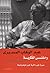 رحلتي الفكرية: في البذور والجذور والثمر