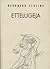 Ettelugeja by Bernhard Schlink