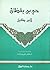 حي بن يقظان by Ibn Tufail