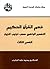 فهم القرآن الحكيم: التفسير الواضح حسب ترتيب النزول - القسم الثالث