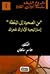 من الصحوة إلى اليقظة by جاسم محمد سلطان