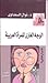 الوجه العاري للمرأة العربية by Nawal El Saadawi