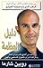 دليل العظمة by Robin S. Sharma