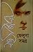 ফেলুদা সমগ্র  ১ by Satyajit Ray