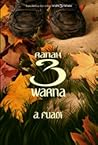 Ranah 3 Warna by Ahmad Fuadi