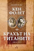 Крахът на титаните. Книга І. Част І.