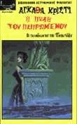 Η πύλη του πεπρωμένου by Agatha Christie