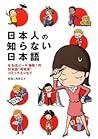 日本人の知らない日本語 by Nagiko Umino