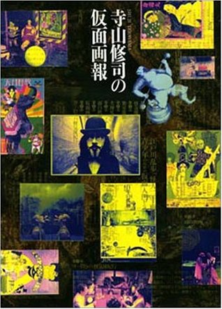 寺山修司の仮面画報 by Shūji Terayama