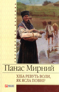 Хіба ревуть воли, як ясла повні?