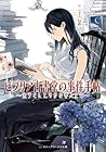 ビブリア古書堂の事件手帖 〜栞子さんと奇妙な客人たち〜 by En Mikami