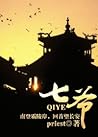 七爷 [Qī Yé]