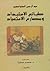 طبائع الاستبداد ومصارع الاستعباد by Abd al-Rahman al-Kawakibi