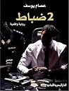 2 ضباط by Essam Youssef