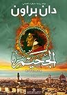 الجحيم by Dan       Brown