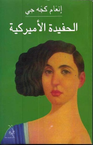 الحفيدة الأميركية by Inaam Kachachi