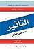 التأثير by Robert B. Cialdini