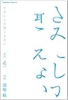 きみにしか聞こえない [Kimi ni Shika Kikoenai]