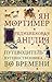 Средневековая Англия. Гид путешественника во времени by Ian Mortimer