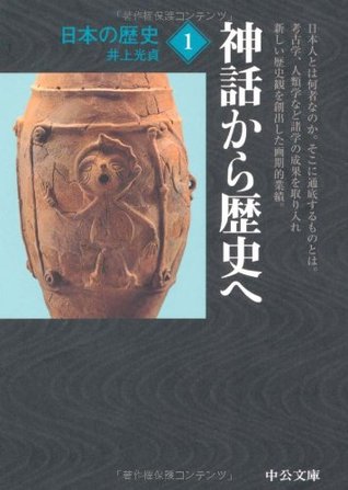 日本の歴史〈1〉神話から歴史へ by 井上 光貞