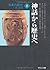日本の歴史〈1〉神話から歴史へ