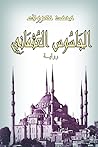 الجاسوس العثماني by محمد معروف