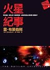 火星紀事 by Ray Bradbury