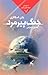 جنگ پیرمرد by John Scalzi